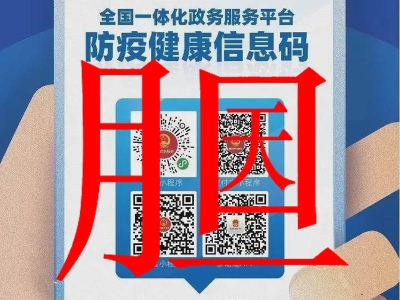 膽大包天!健康碼閘機(jī)應(yīng)用亂象頻發(fā),如何鑒別真假健康碼核驗(yàn) 哪家好？?jī)r(jià)格怎么樣？代理招商，生產(chǎn)廠家，價(jià)格，哪家好，多少錢，品牌，報(bào)價(jià)，廠家，哪個(gè)公司好 