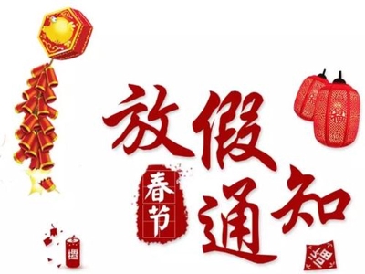 關(guān)于2021年春節(jié)放假的通知 哪家好？價格怎么樣？代理招商，生產(chǎn)廠家，價格，哪家好，多少錢，品牌，報價，廠家，哪個公司好 