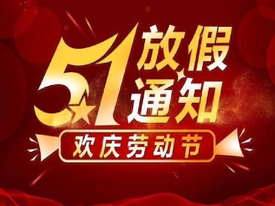 二〇二一年五一勞動節(jié)放假通知 哪家好？價格怎么樣？代理招商，生產(chǎn)廠家，價格，哪家好，多少錢，品牌，報價，廠家，哪個公司好 