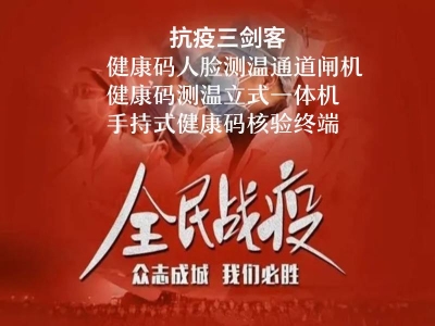 抗疫三劍客:健康碼人臉測(cè)溫閘機(jī),健康碼核驗(yàn)立式一體機(jī),手持式健康碼測(cè)溫終端,你選擇了哪一種？ 哪家好？?jī)r(jià)格怎么樣？代理招商，生產(chǎn)廠(chǎng)家，價(jià)格，哪家好，多少錢(qián)，品牌，報(bào)價(jià)，廠(chǎng)家，哪個(gè)公司好 