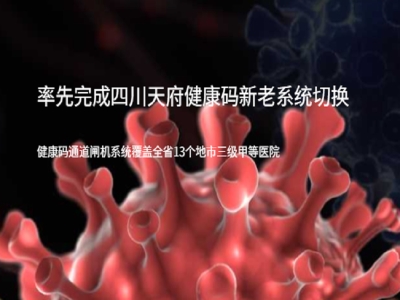 四川省醫(yī)療,醫(yī)院健康碼,測溫,人臉識別,疫情防控健康碼,測溫,人臉識別,疫情防控健康碼,測溫,人臉識別,疫情防控路可路美率先完成天府健康碼新老系統(tǒng)切換，全省通道閘機無一例受影響健康碼,測溫,人臉識別,疫情防控 哪家好？價格怎么樣？代理招商，生產廠家，價格，哪家好，多少錢，品牌，報價，廠家，哪個公司好 