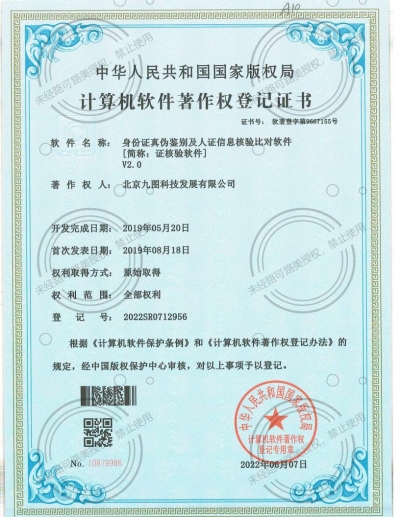 身份證真?zhèn)舞b別及人證信息核驗(yàn)比對(duì)軟件